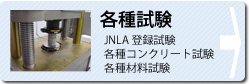 各種試験-JNLA 登録試験・各種コンクリート試験・各種材料試験